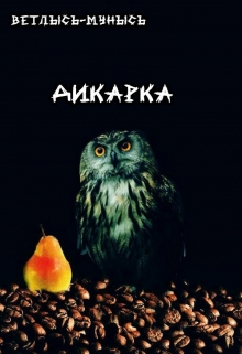 Книга. "Дикарка" читать онлайн