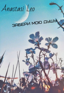 Книга. "Забери мою душу" читать онлайн