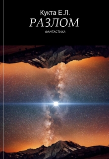 Книга. "Разлом" читать онлайн