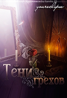 Книга. "Тени Грехов " читать онлайн