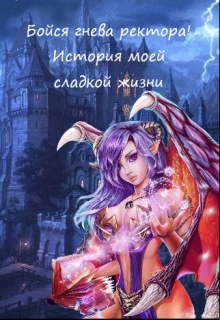 Книга. "Бойся гнева ректора! История моей сладкой жизни" читать онлайн