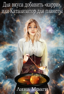 Книга. "Для вкуса добавить "карри", или Катализатор для планеты" читать онлайн