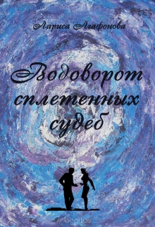 Книга. "Водоворот сплетенных судеб. Зинка." читать онлайн
