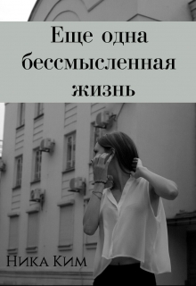 Книга. "Еще одна бессмысленная жизнь " читать онлайн