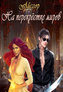 Книга. "На перекрестке миров" читать онлайн