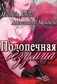 Книга. "Подопечная безумца" читать онлайн