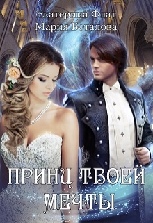 Книга. "Принц твоей мечты" читать онлайн