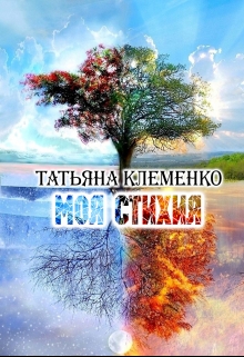 Книга. "Моя стихия" читать онлайн