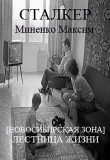 Книга. "Лестница жизни" читать онлайн