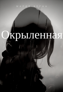 Книга. "Окрыленная" читать онлайн