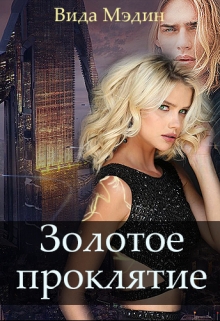 Книга. "Золотое проклятие" читать онлайн