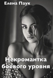 Книга. "Некромантка боевого уровня" читать онлайн