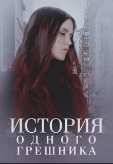 Книга. "История одного грешника" читать онлайн