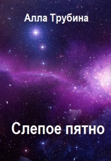Книга. "Слепое пятно" читать онлайн