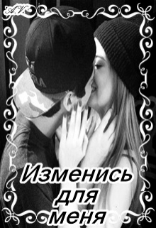 Книга. "Изменись для меня " читать онлайн