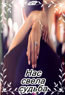 Книга. "Нас свела судьба " читать онлайн