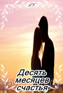 Книга. "Десять месяцев счастья" читать онлайн