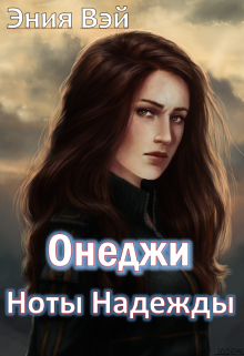 Книга. "Онеджи. Ноты надежды" читать онлайн