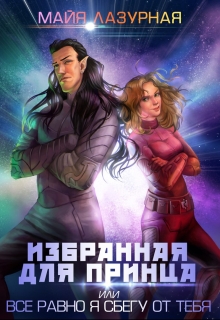 Книга. "Избранная для принца, или все равно я сбегу от тебя" читать онлайн