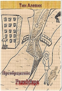 Книга. "Преображение Радимира" читать онлайн