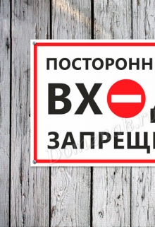 Книга. "Посторонним вход запрещен!" читать онлайн