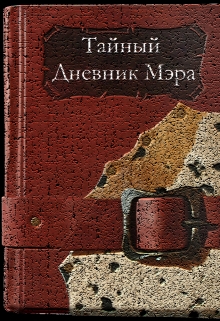 Книга. "Тайный Дневник Мэра" читать онлайн