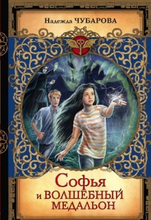 Книга. "Софья и волшебный медальон" читать онлайн