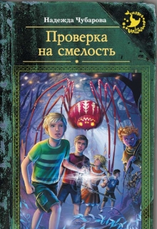 Книга. "Проверка на смелость" читать онлайн