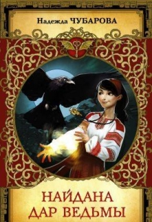 Книга. "Найдана. Дар ведьмы" читать онлайн