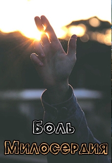 Книга. "Боль милосердия" читать онлайн