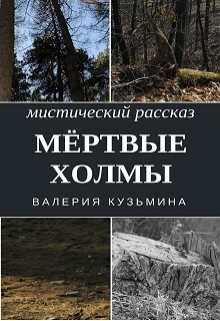 Книга. "Мёртвые холмы" читать онлайн