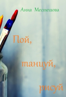 Книга. "Пой, танцуй, рисуй" читать онлайн