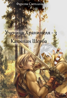 Книга. "Ученица Хранителя - 3. Капитан Шерба." читать онлайн