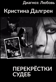 Книга. "Диагноз: Любовь-3. Перекрёстки судеб" читать онлайн