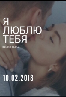 Книга. "Я Люблю Тебя (bill Und Silvia)" читать онлайн
