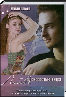 Книга. "Любовь со скоростью ветра" читать онлайн