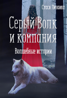 Книга. "Серый Волк и компания. Волшебные истории" читать онлайн