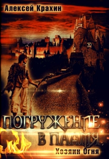 Книга. "Погружение в пламя" читать онлайн