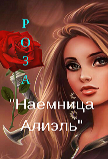 Книга. "Наемница Алиэль" читать онлайн