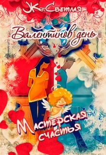 Книга. "Мастерская счастья. Валентинов день" читать онлайн