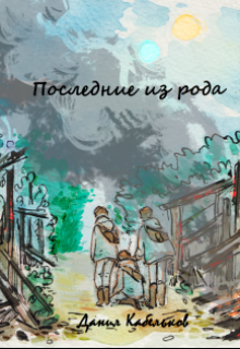 Книга. "Последние из рода" читать онлайн