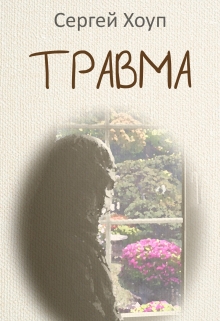 Книга. "Травма" читать онлайн