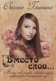 Книга. "Вместо слов..." читать онлайн