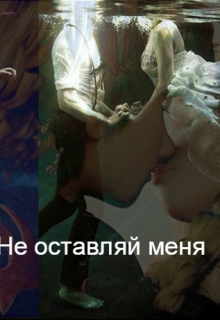 Книга. "Не оставляй меня" читать онлайн