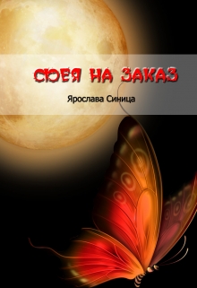 Книга. "Фея на заказ" читать онлайн