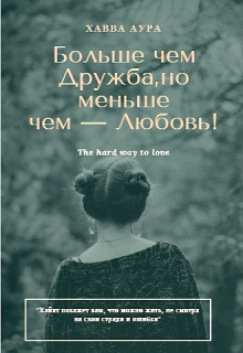 Книга. "Больше чем Дружба, но меньше чем &mdash; Любовь!" читать онлайн