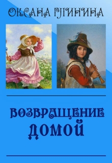 Книга. "Возвращение домой" читать онлайн