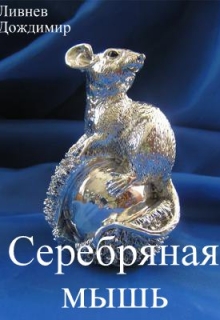 Книга. "Серебряная мышь" читать онлайн