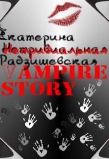 Книга. "Нетривиальная Vampire Story" читать онлайн