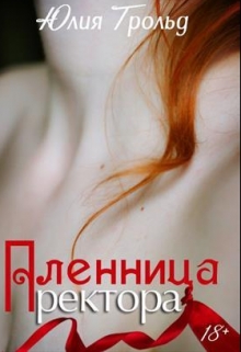 Книга. "Пленница ректора" читать онлайн